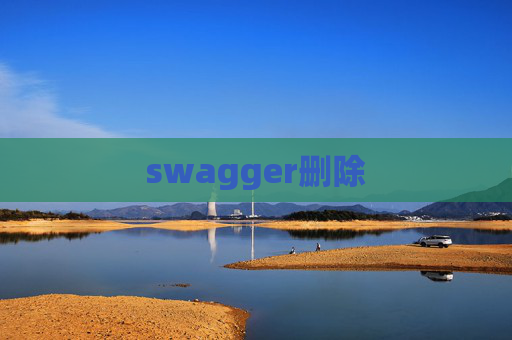 swagger删除