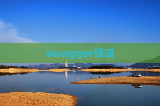 swagger弹唱